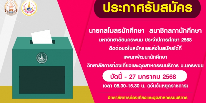 ประกาศรับสมัครนายกสโมสรนักศึกษา สมาชิกสภานักศึกษา มหาวิทยาลัยนครพนม ประจำปีการศึกษา 2568